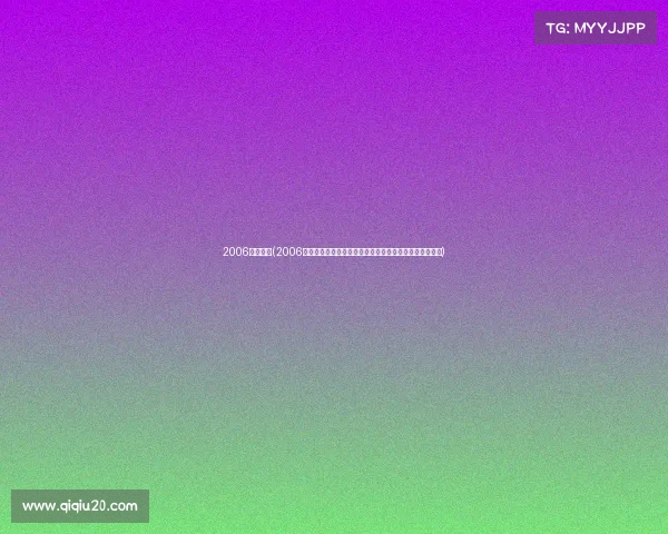 2006西甲赛事(2006年西甲联赛巴塞罗那夺冠皇家马德里奋起直追的荣耀征程)