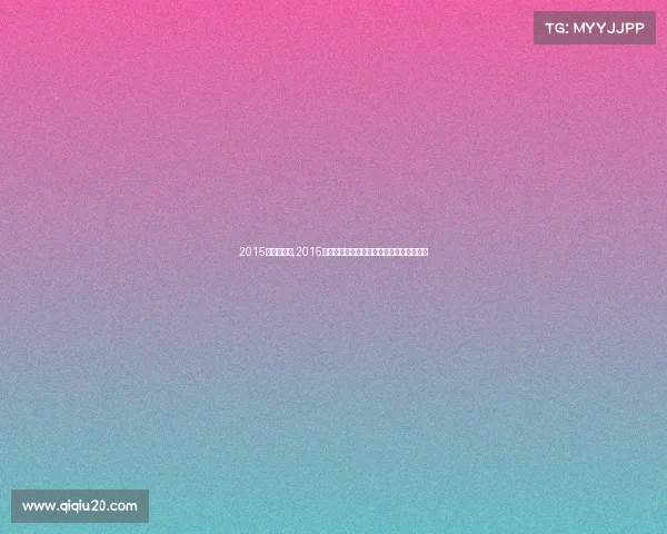 2015自行车赛事,2015自行车赛事巅峰回顾全球英雄速度荣耀征程