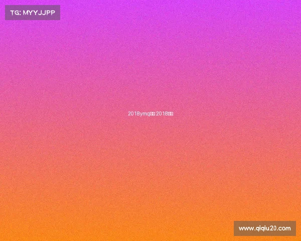 2018ymq赛事 2018联赛 2018ymq赛事 2018联赛