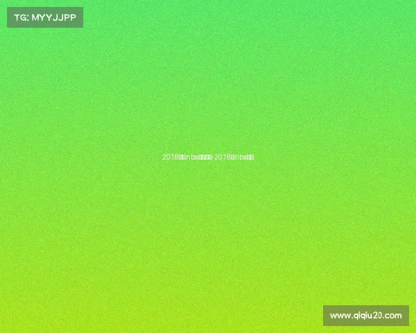 2018赛季nba赛事回放-2018年nba赛程