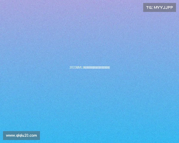 2023年MLB棒球大联盟精彩赛事每日推荐热点指南