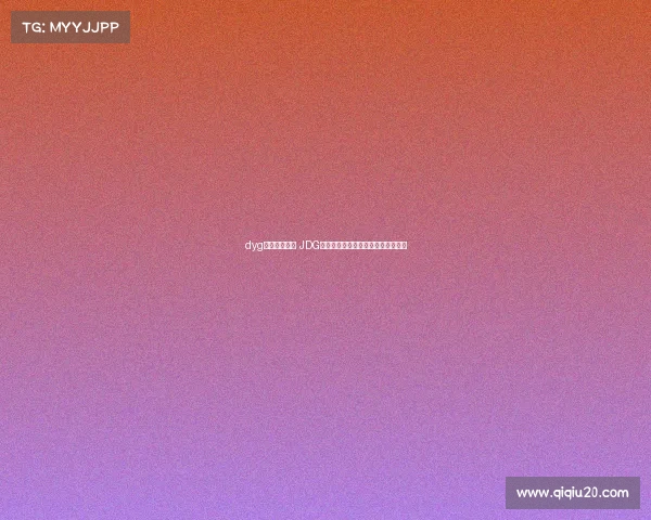 dyg电子竞技微博 JDG称霸年总擂台赛，成精英组最大赢家